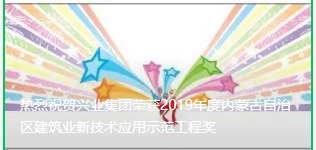 ?熱烈祝賀興業(yè)集團榮獲2019年度內(nèi)蒙古自治區(qū)建筑業(yè)新技術(shù)應用示范工程獎 ?熱烈祝賀興業(yè)集團榮獲2019年度內(nèi)蒙古自治區(qū)建筑業(yè)新技術(shù)應用示范工程獎