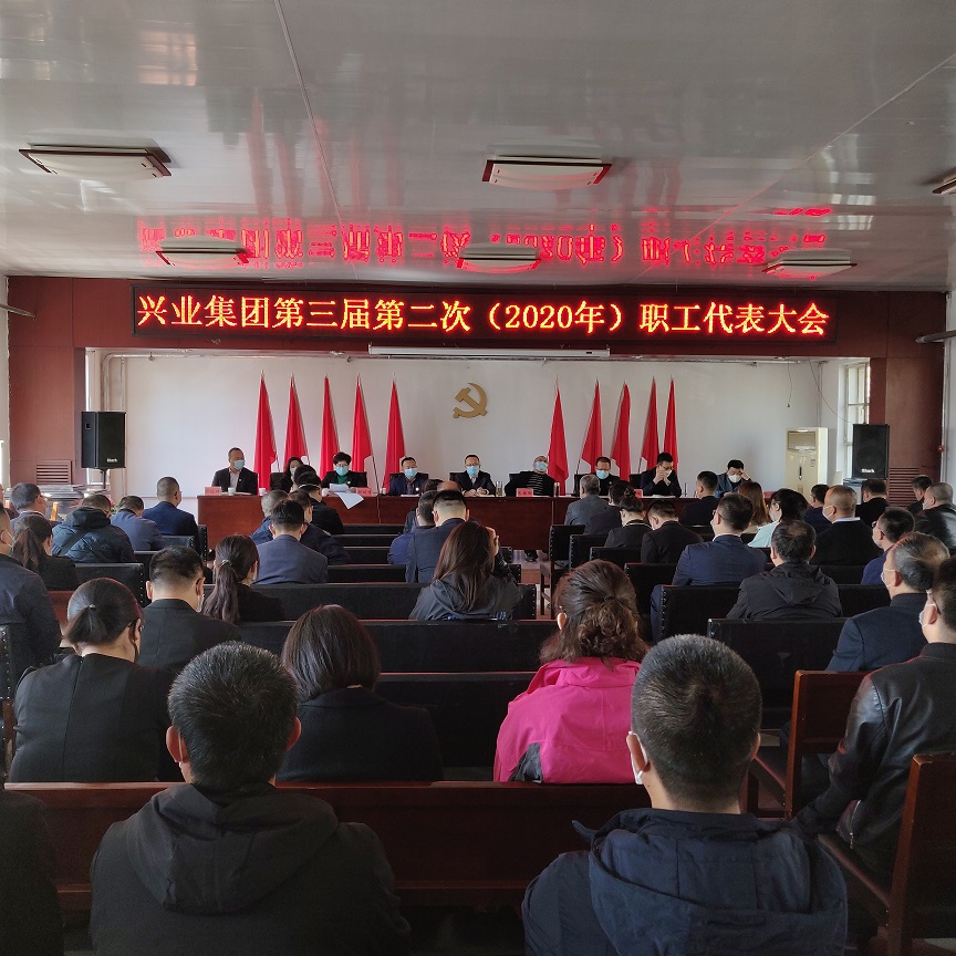 興業(yè)集團第三屆第二次(2020年)職工代表大會 興業(yè)集團第三屆第二次(2020年)職工代表大會