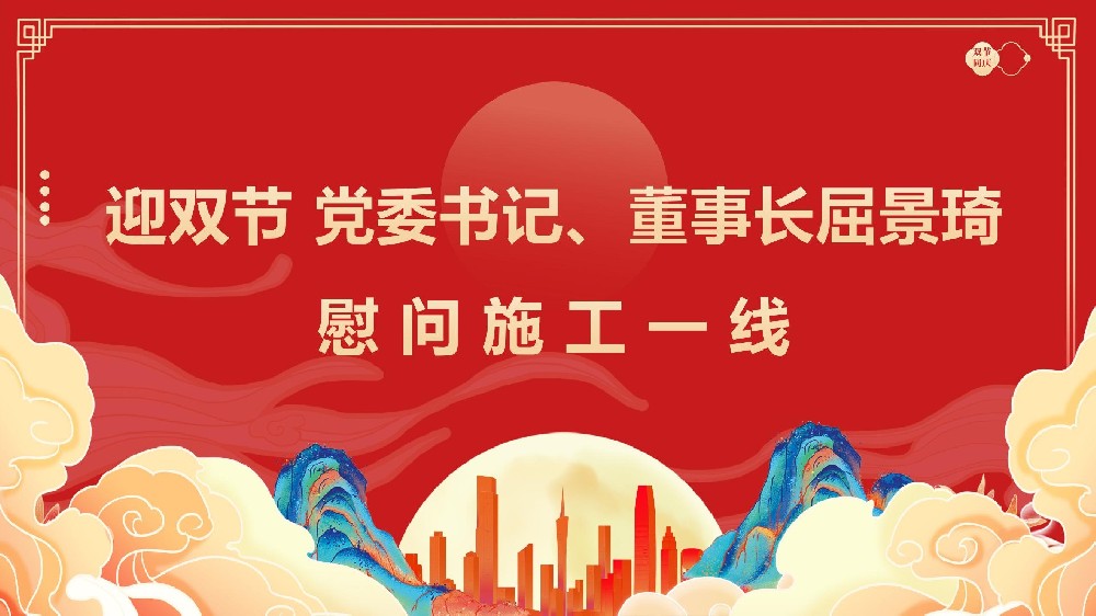 迎雙節(jié) 黨委書記、董事長屈景琦慰問施工一線